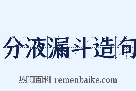 分液漏斗造句是什么意思的图片